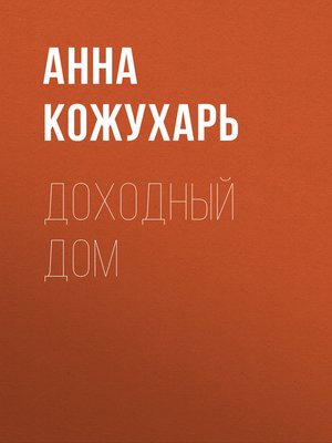 cover image of Доходный дом